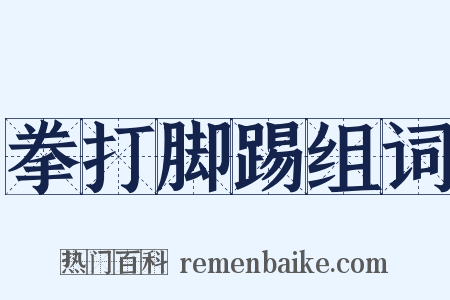 拳打脚踢组词是什么意思的图片